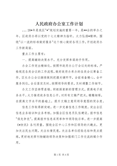 人民政府办公室工作计划.docx