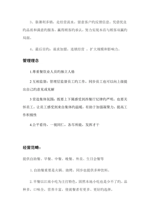 大学生创业综合计划书餐饮行业.docx