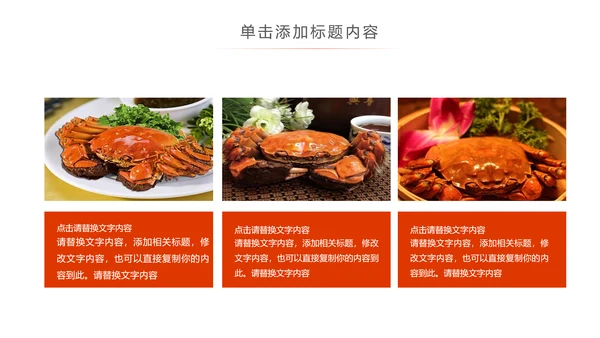 美食诱惑餐饮美食阳澄湖美味大闸蟹动态PPT模板
