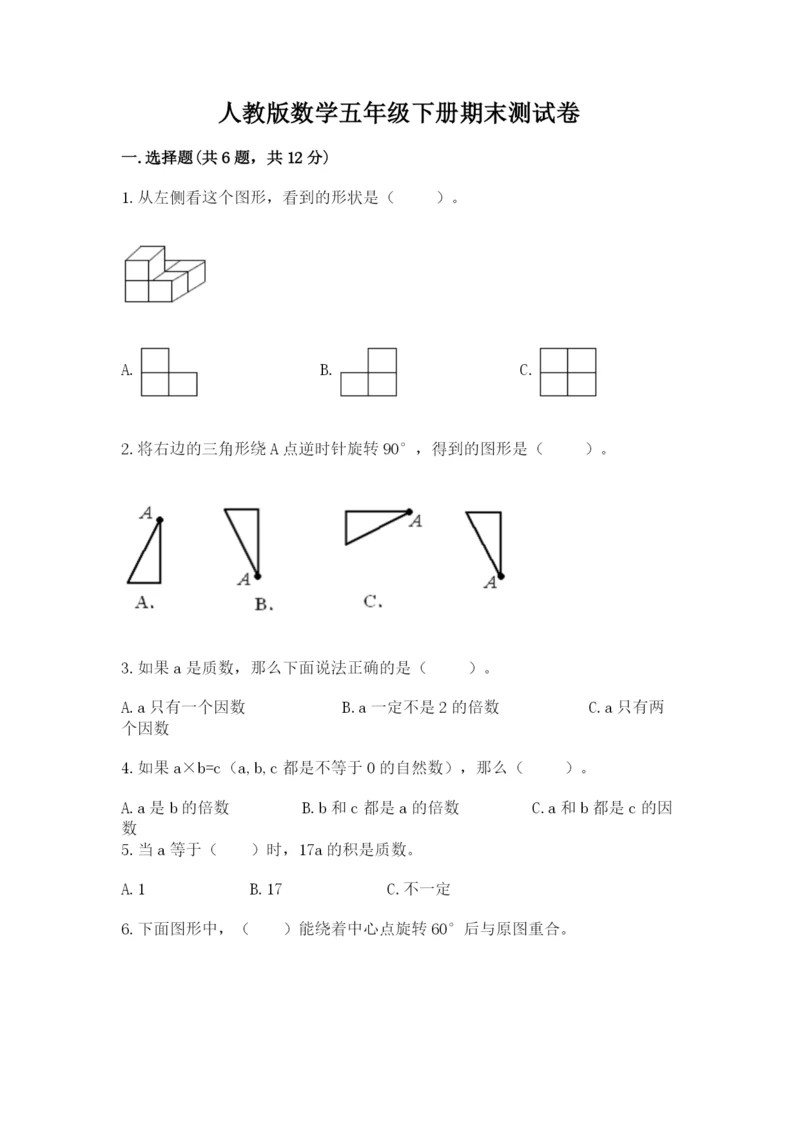 人教版数学五年级下册期末测试卷附下载答案.docx