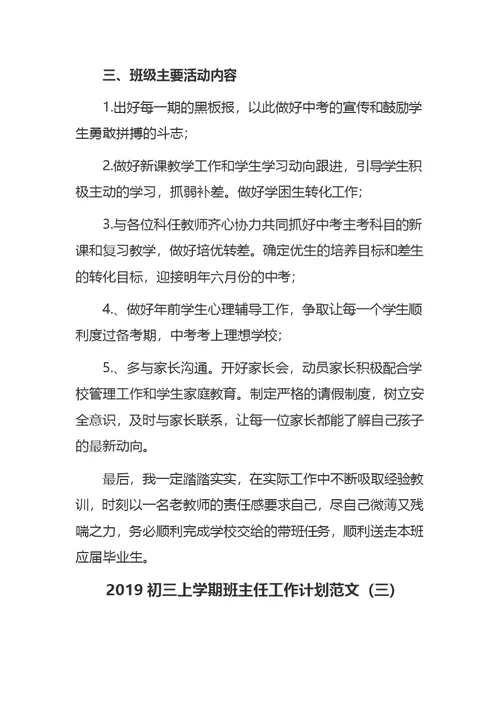 2019初三上学期班主任工作计划范文5篇