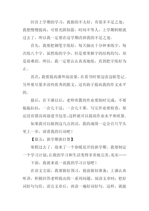 作文新学期新打算.docx