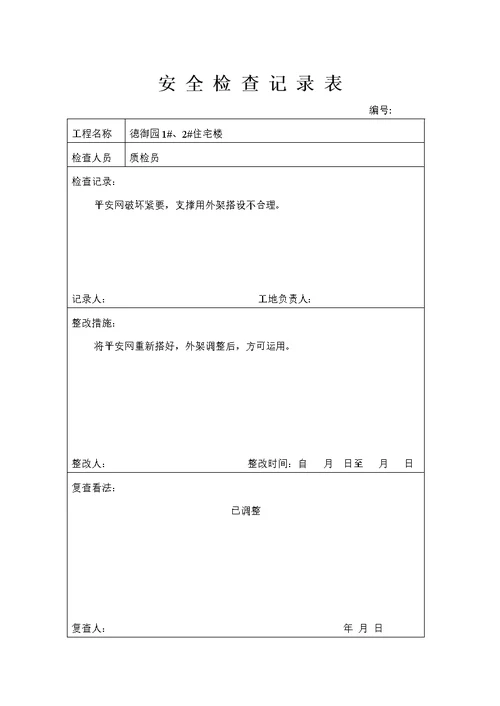 安全检查记录表 (3)