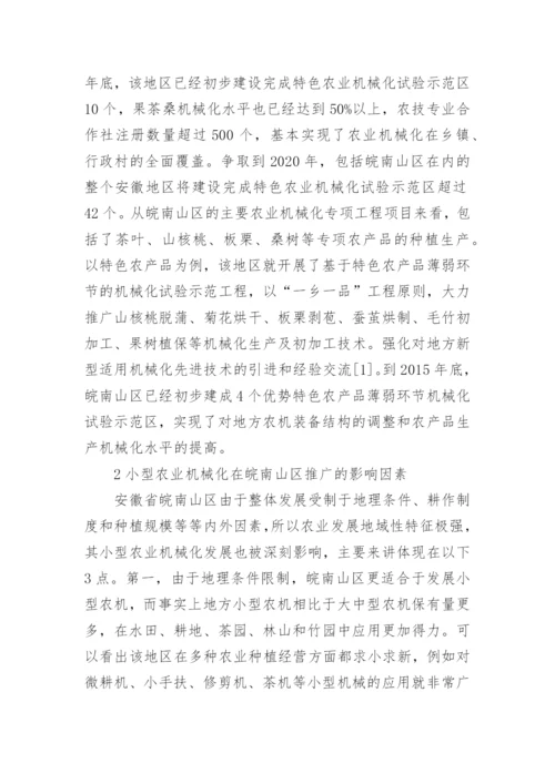 农业机械在山区的推广及应用论文.docx