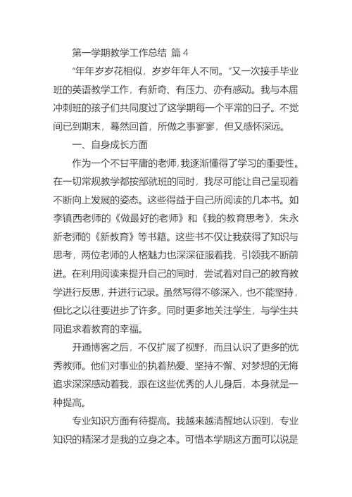 推荐第一学期教学工作总结模板7篇
