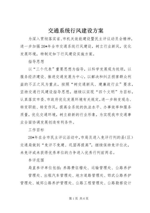 交通系统行风建设方案.docx