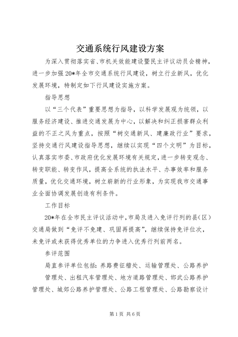 交通系统行风建设方案.docx