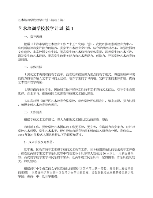 艺术培训学校教学计划精选5篇