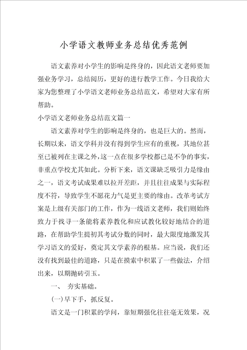 小学语文教师业务总结优秀范例