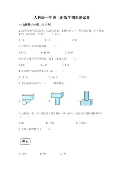 人教版一年级上册数学期末测试卷（b卷）word版.docx
