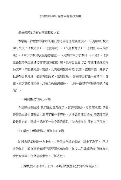 师德师风学习存在问题整改方案