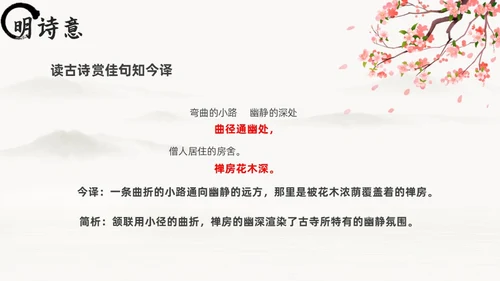 黑白古风人教版八年级语文题破山寺后禅院课件PPT模板语文课件