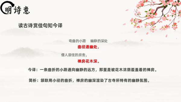 黑白古风人教版八年级语文题破山寺后禅院课件PPT模板语文课件