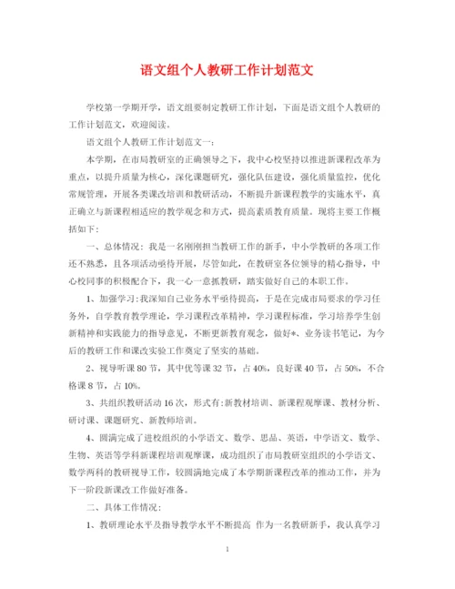 精编之语文组个人教研工作计划范文.docx