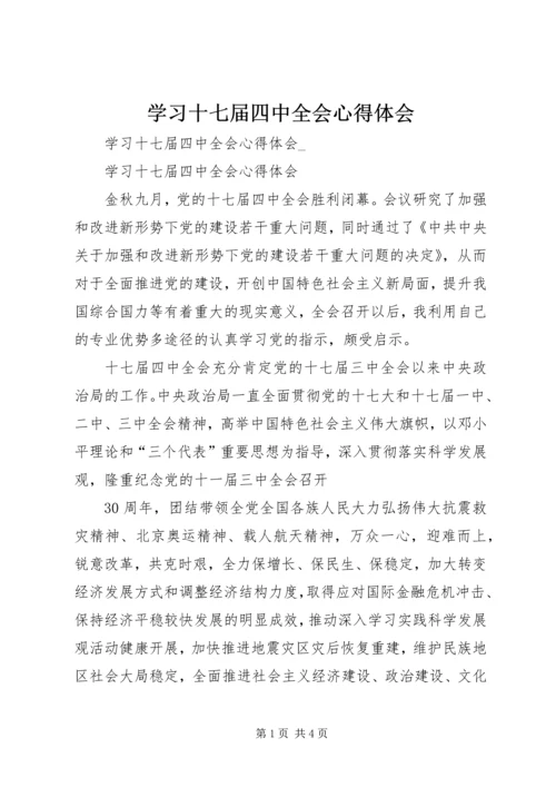 学习十七届四中全会心得体会 (15).docx