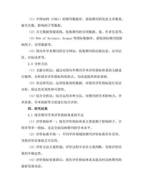 期刊文献的学术评价指标新探