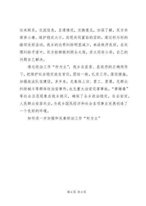 如何进一步加强和完善综治工作“村为主” (2).docx