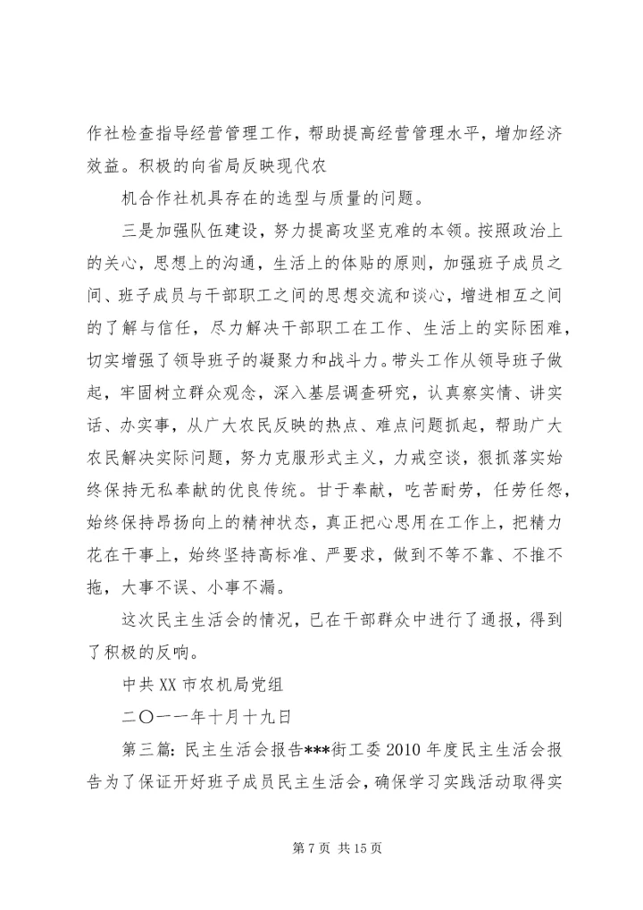 民主生活会报告 (5).docx