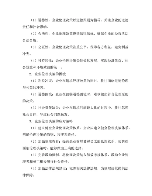 伦理决策在企业管理中的重要性研究