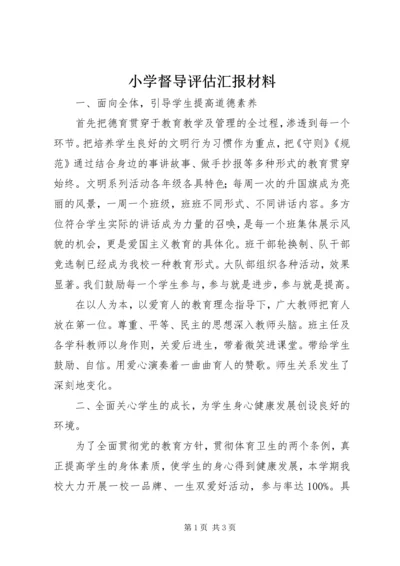 小学督导评估汇报材料_1.docx