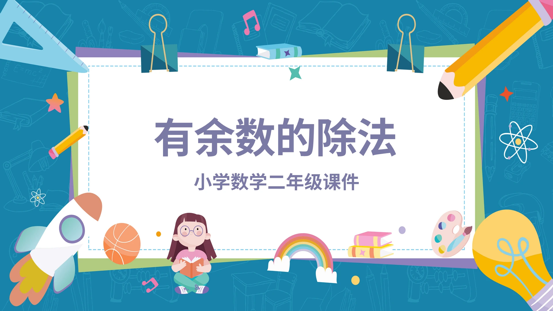 彩色有余数的除法小学数学二年级课件教学通用PPT模板有余数的除法说课