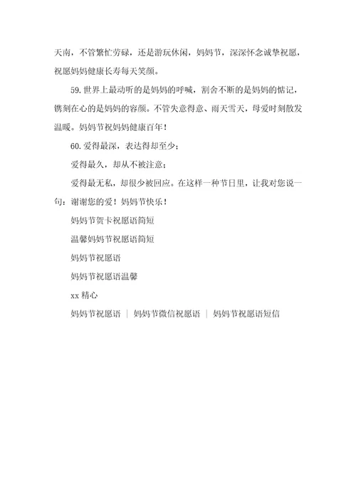 母亲节简短祝福语