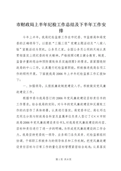 市财政局上半年纪检工作总结及下半年工作安排.docx