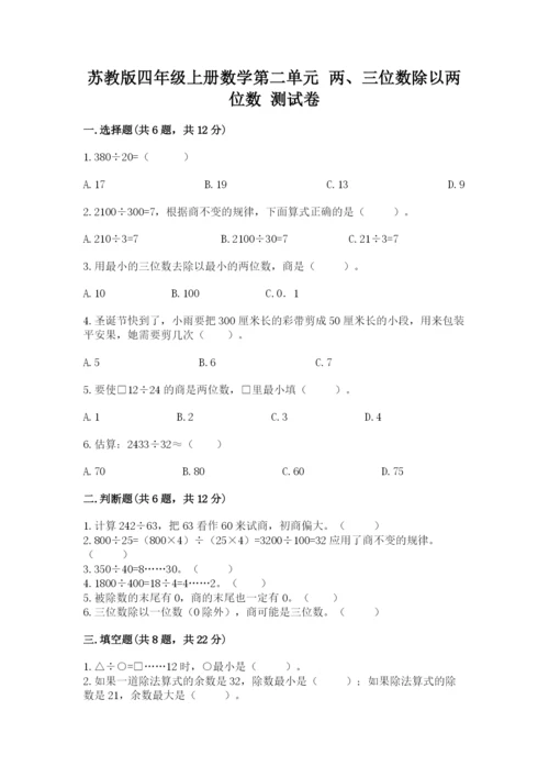 苏教版四年级上册数学第二单元 两、三位数除以两位数 测试卷（各地真题）.docx