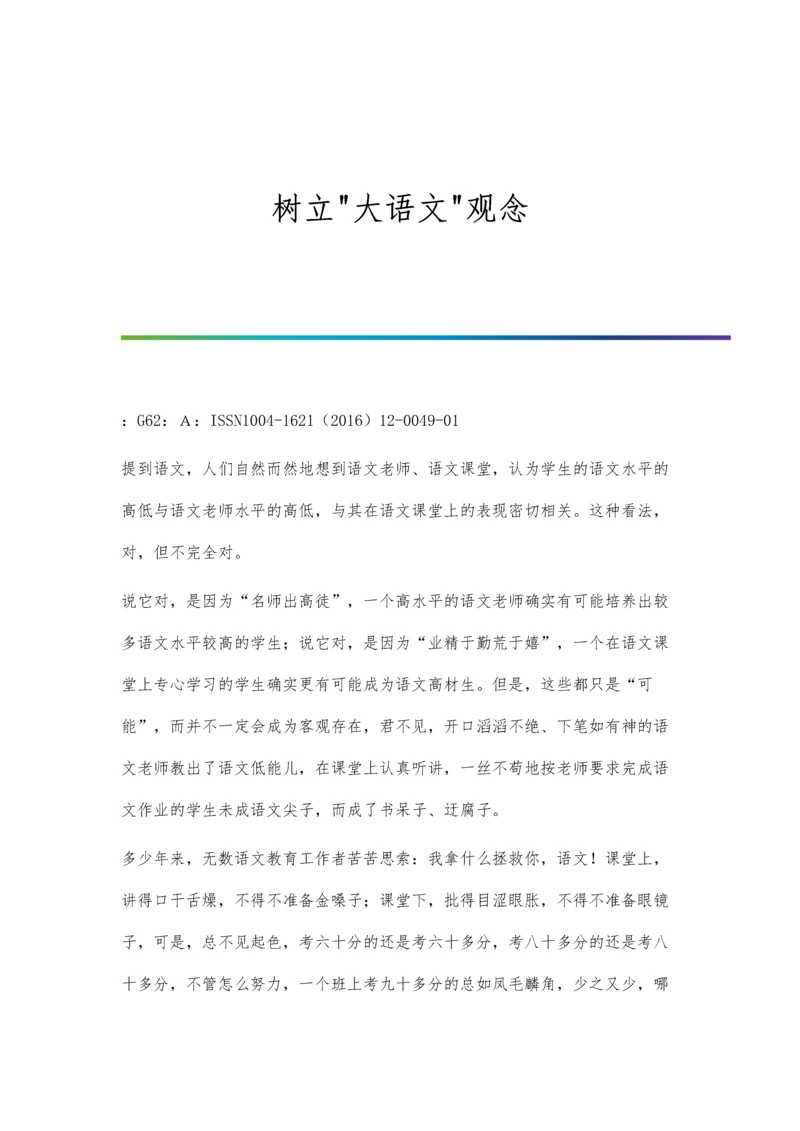 树立大语文观念.docx