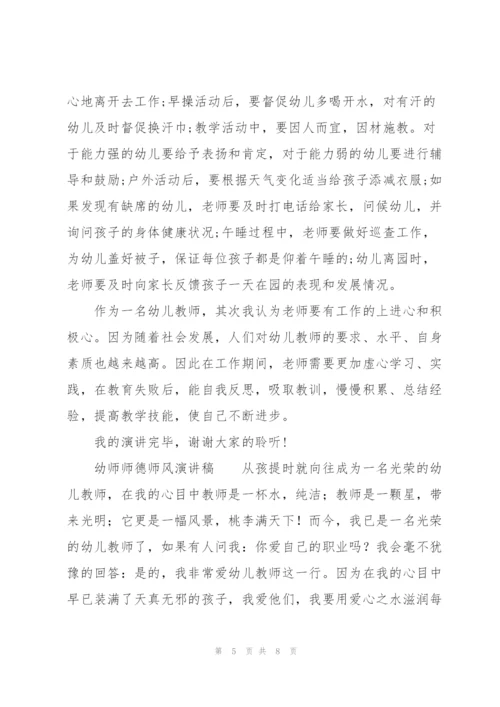 幼师师德师风演讲稿.docx