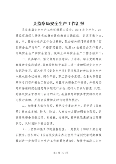 县监察局安全生产工作汇报.docx
