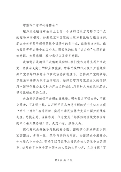 增强四个意识心得体会2篇 (4).docx