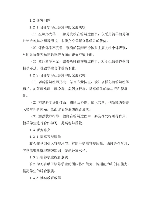 答辩中的合作学习模式探讨