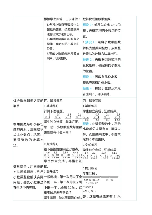 （大单元整体教学）1.1小数乘整数（表格式）教学设计 人教版 五年级上册数学