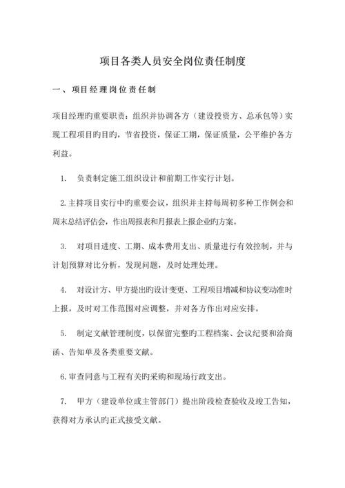 项目各类人员安全岗位责任制度.docx