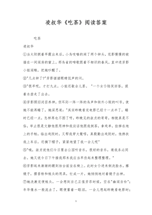 凌叔华《吃茶》阅读答案.docx