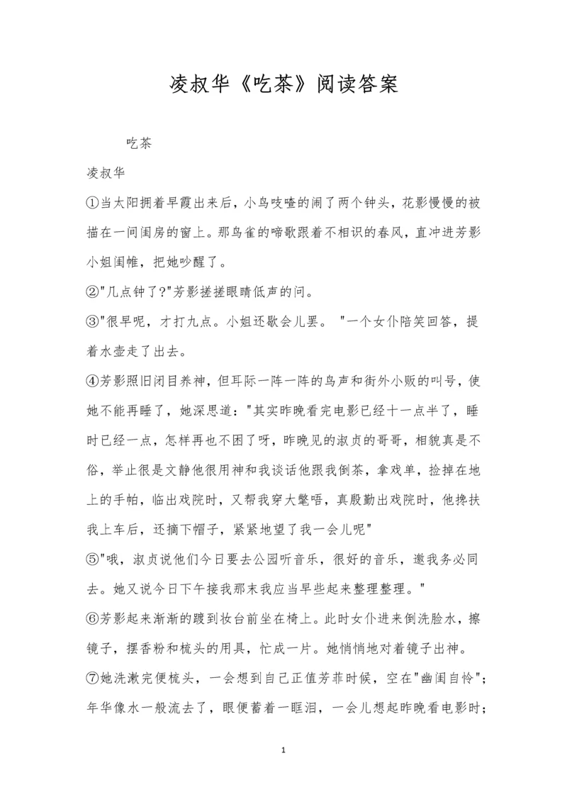 凌叔华《吃茶》阅读答案.docx