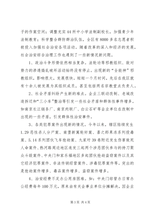 关于全区社会治安综合治理情况的分析与思考 (7).docx