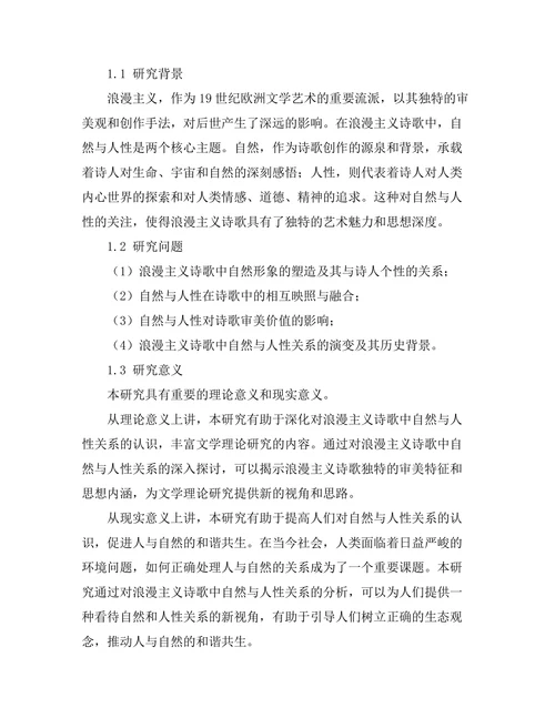浪漫主义诗歌中的自然与人性