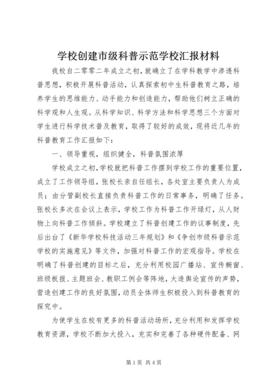 学校创建市级科普示范学校汇报材料.docx