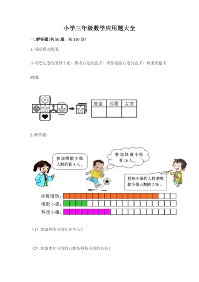 小学三年级数学应用题大全a4版可打印.docx