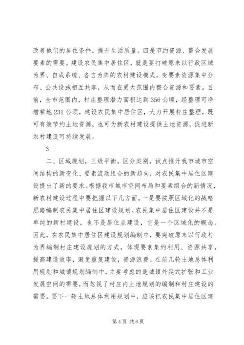 关于我市推进农民集中居住区建设的几点思考0722.docx