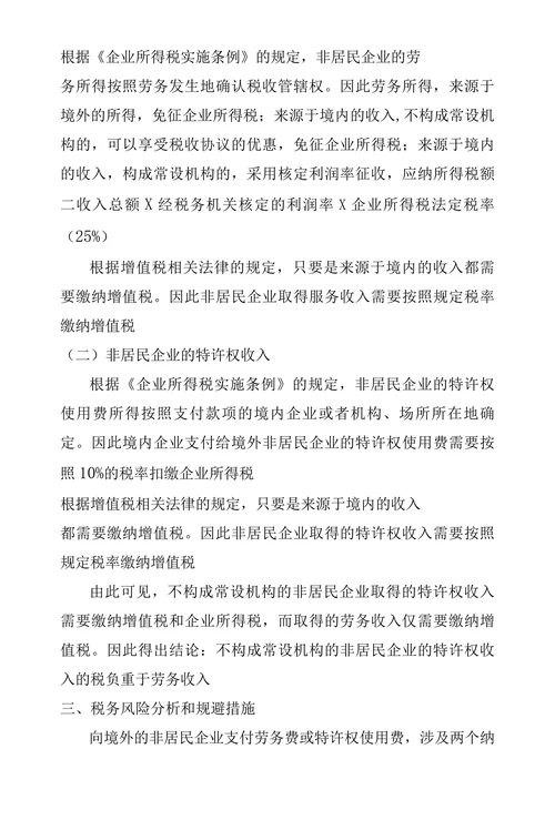 向非居民企业支付服务费及特许权使用费税务风险探析