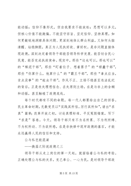 学习“换届之际说政德”心得体会 (3).docx