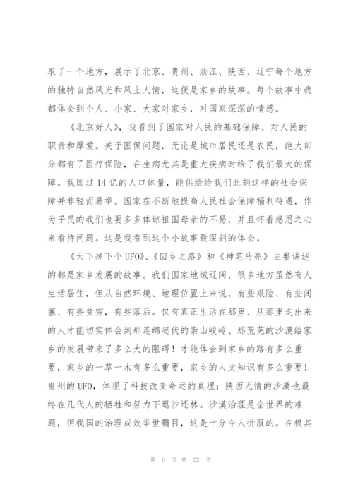 我和我的家乡观后心得大全10篇.docx