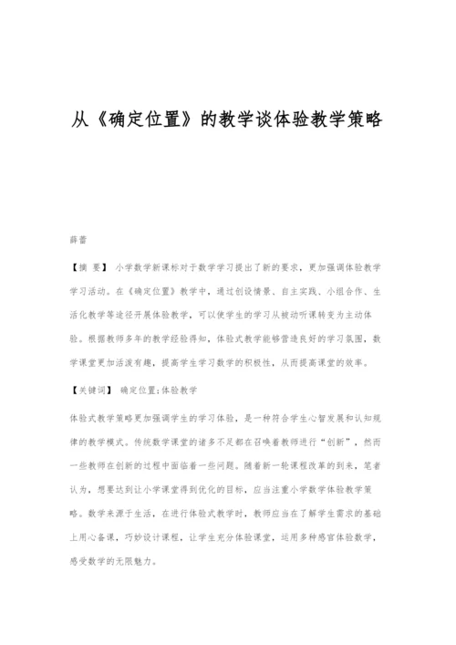 从《确定位置》的教学谈体验教学策略.docx