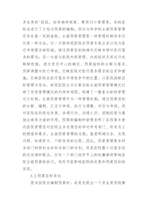 医院预算管理实践思路论文.docx