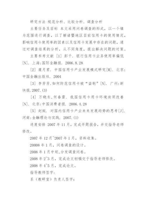 金融系毕业论文开题报告.docx