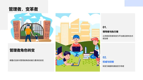 管理学与颠覆式创新PPT模板