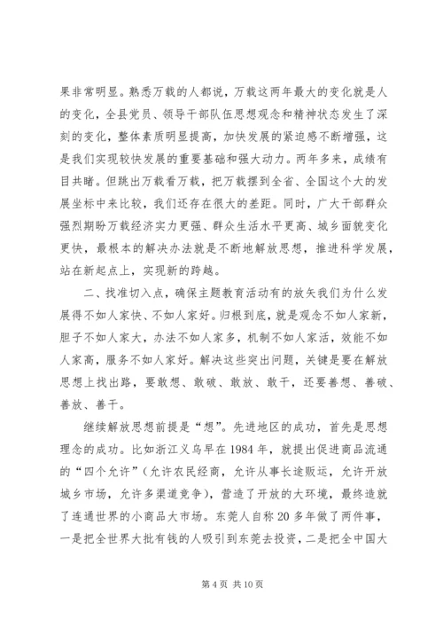 在全县解放思想科学发展主题教育动员会上的讲话 (5).docx
